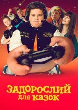 постер Задорослий для казок онлайн в HD