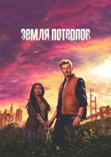 постер Земля потерпає онлайн в HD
