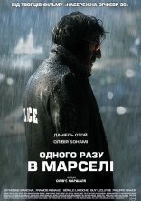 постер Дуже страшний детектив / Одного разу в Марселі онлайн в HD