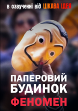 постер Паперовий будинок: Феномен онлайн в HD