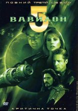 постер Вавилон 5 онлайн в HD