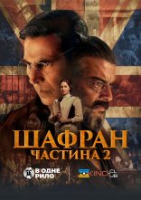 постер Шафран 2 онлайн в HD