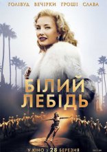 постер Білий лебідь онлайн в HD