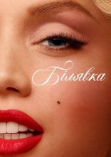 постер Білявка онлайн в HD