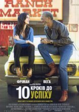 постер 10 кроків до успіху онлайн в HD