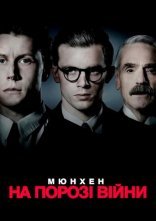 постер Мюнхен. На порозі війни онлайн в HD