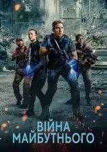 постер Війна завтрашнього дня / Війна майбутнього онлайн в HD