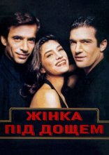 постер Жінка під дощем онлайн в HD