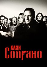 постер Клан Сопрано онлайн в HD