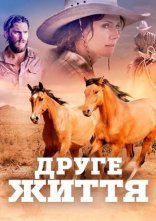 постер Друге життя онлайн в HD