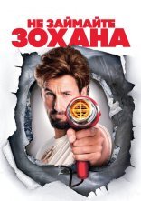 постер Не займайте Зохана / Не жартуйте з Зоханом онлайн в HD