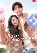 постер Лиш закохайся онлайн в HD
