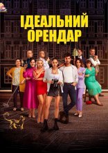 постер Ідеальний Орендар онлайн в HD