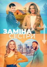постер Помінятися місцями / Заміна сестри онлайн в HD