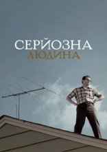постер Серйозна людина онлайн в HD