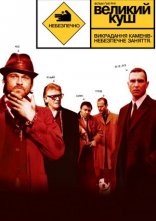 постер Великий куш онлайн в HD