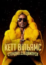 постер Кетт Вільямс. Стендап. Спецвипуск онлайн в HD