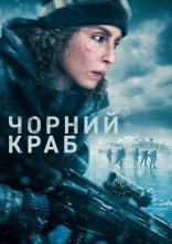 постер Чорний краб онлайн в HD