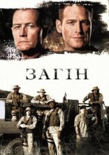 постер Загін онлайн в HD