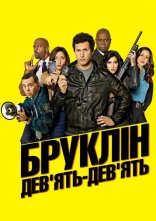 постер Бруклін 9-9 онлайн в HD