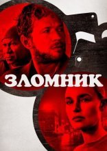 постер Зломщик онлайн в HD