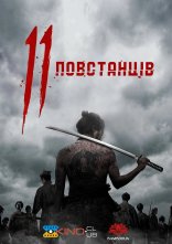 постер 11 повстанців онлайн в HD