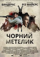 постер Чорний метелик онлайн в HD
