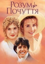 постер Розум і почуття онлайн в HD