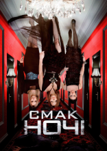 постер Смак ночі онлайн в HD