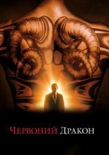 постер Червоний Дракон онлайн в HD