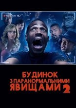 постер Дім з паранормальними явищами 2 онлайн в HD