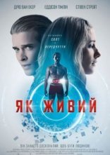 постер Як живий онлайн в HD
