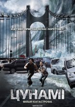 постер Приливна хвиля / Цунамі онлайн в HD