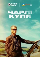 постер Чарлі Куля онлайн в HD