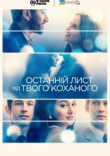 постер Останній лист від твого коханого онлайн в HD
