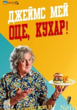 постер Джеймс Мей Оце, Кухар онлайн в HD