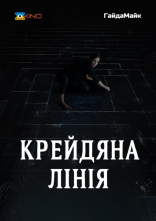 постер Крейдяна лінія онлайн в HD