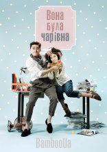 постер Вона була чарівна онлайн в HD