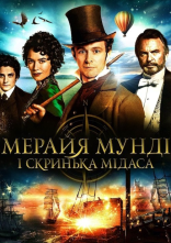 постер Мерайя Мунді і скринька Мідаса онлайн в HD