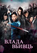 постер Влада вбивць онлайн в HD