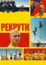 постер Рекрути онлайн в HD