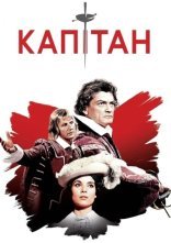 постер Капітан онлайн в HD