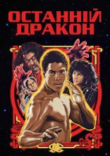 постер Останній дракон онлайн в HD