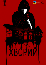 постер Хворий онлайн в HD