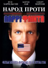 постер Народ проти Ларрі Флінта онлайн в HD