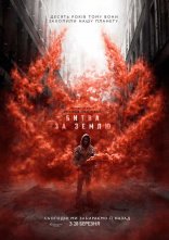 постер Битва за Землю онлайн в HD