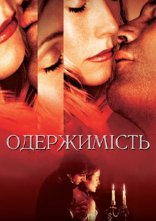 постер Одержимість онлайн в HD