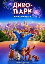 постер Диво-парк онлайн в HD