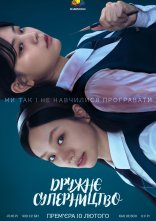 постер Дружнє суперництво онлайн в HD