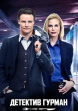 постер Детектив Гурман онлайн в HD
